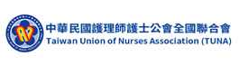 中華民國護理師護士公會全國聯合會